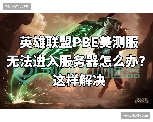 如何有效解决英雄联盟服务器维护问题提高玩家游戏体验 如何有效解决英雄联盟服务器维护问题提高玩家游戏体验