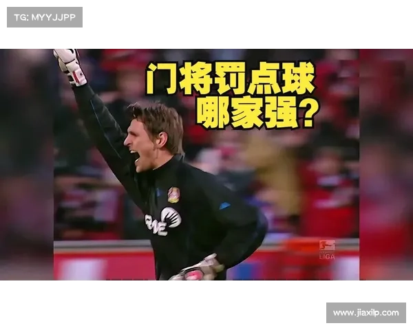 守门员如何根据罚点球动作判断方向并成功扑救
